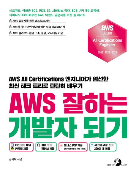 AWS 잘하는 개발자 되기