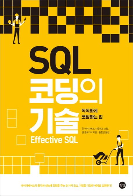 책 - SQL 코딩의 기술