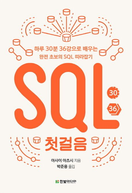 책 - SQL 첫걸음