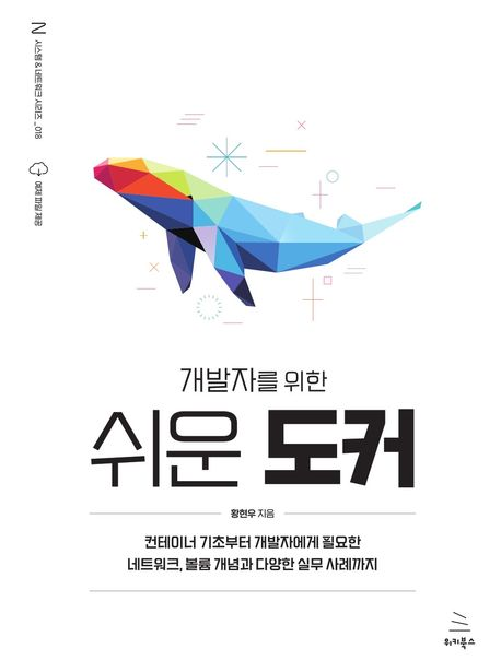 개발자를 위한 쉬운 도커