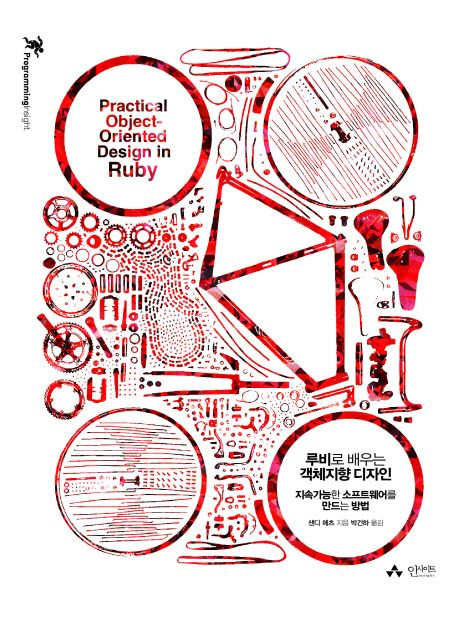 루비로 배우는 객체지향 디자인
