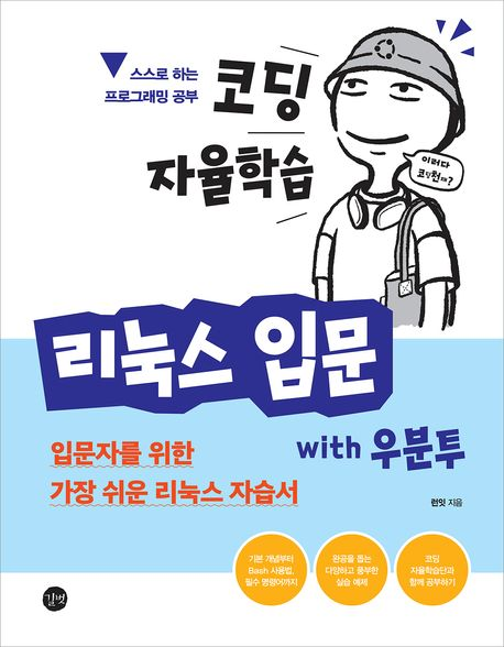 리눅스 입문 with 우분투