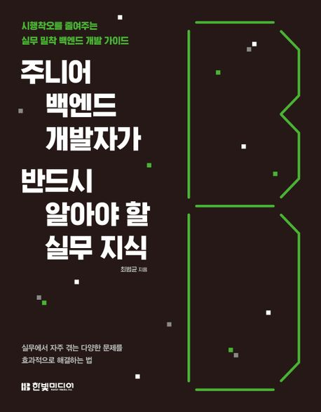 주니어 백엔드 개발자가 반드시 알아야 할 실무 지식